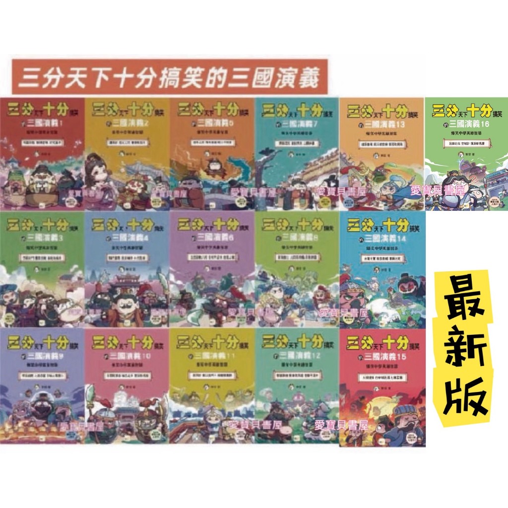 🍀東雨🍀三分天下十分搞笑的三國演義1~16桃園結義／曹操登場／討伐董卓