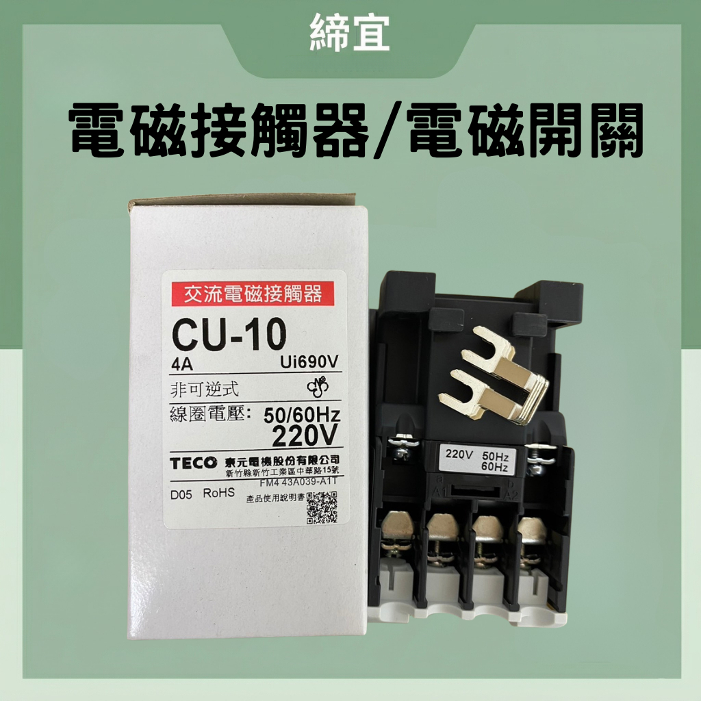 【公司貨 保固一年 附發票】TECO東元電機CU-10 / CU10 電磁接觸器/電磁開關 電熱專用 真空機接觸器 | 蝦皮購物