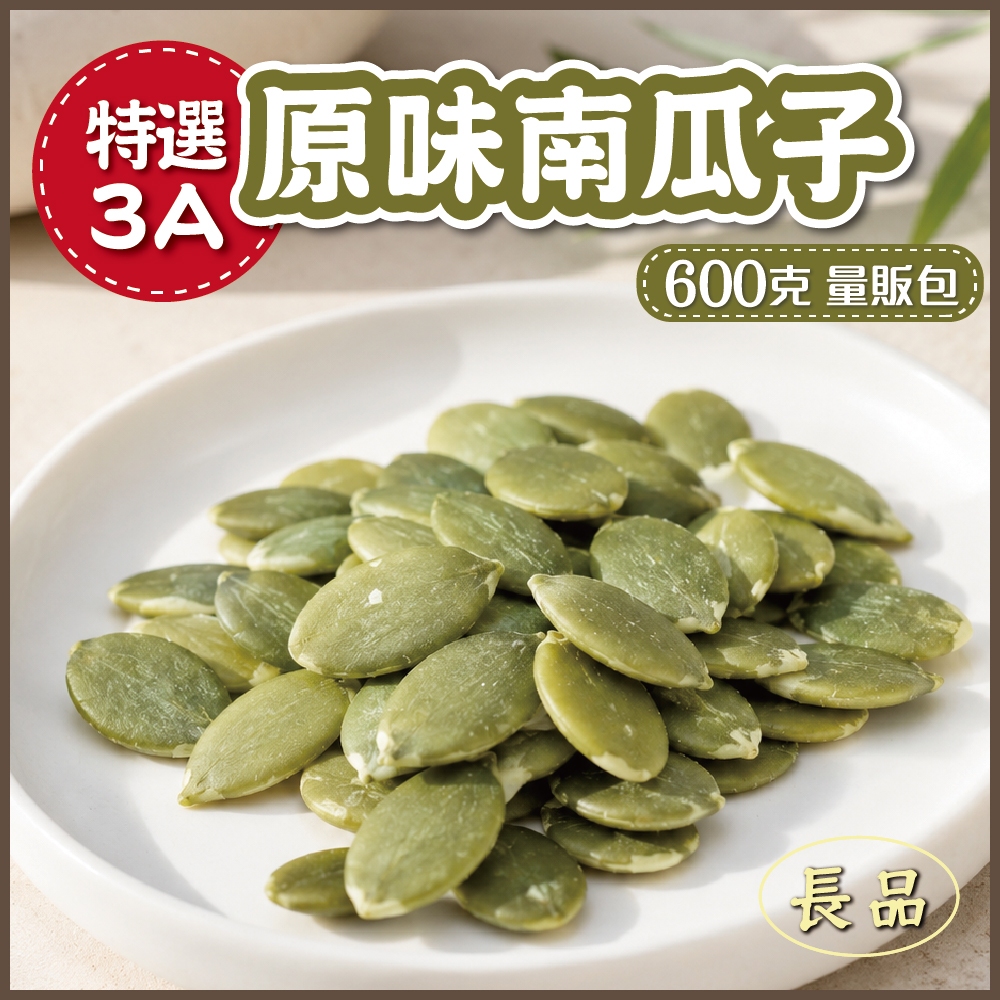 【長品大批發】特選3A南瓜子 (低溫烘焙) 量販包600g 素食 堅果 | 蝦皮購物