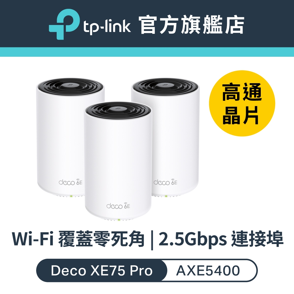 TP-Link Deco XE75 Pro AXE5400 wifi分享器wifi6e 三頻6GHz 路由器2.5G
