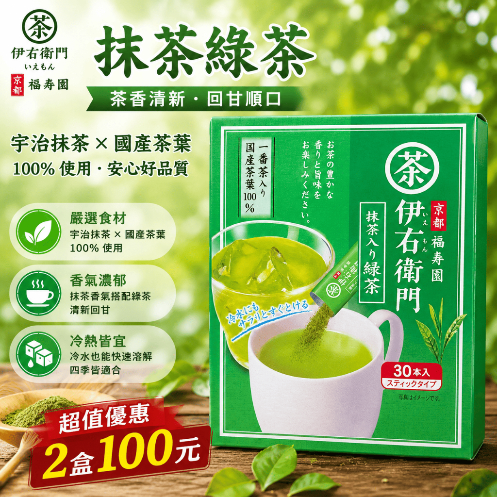 《日本零食倉庫》🇯🇵現貨供應 宇治之露 伊右衛門綠茶隨手包30入24g 2026.06.11 綠茶 伊右衛門綠茶