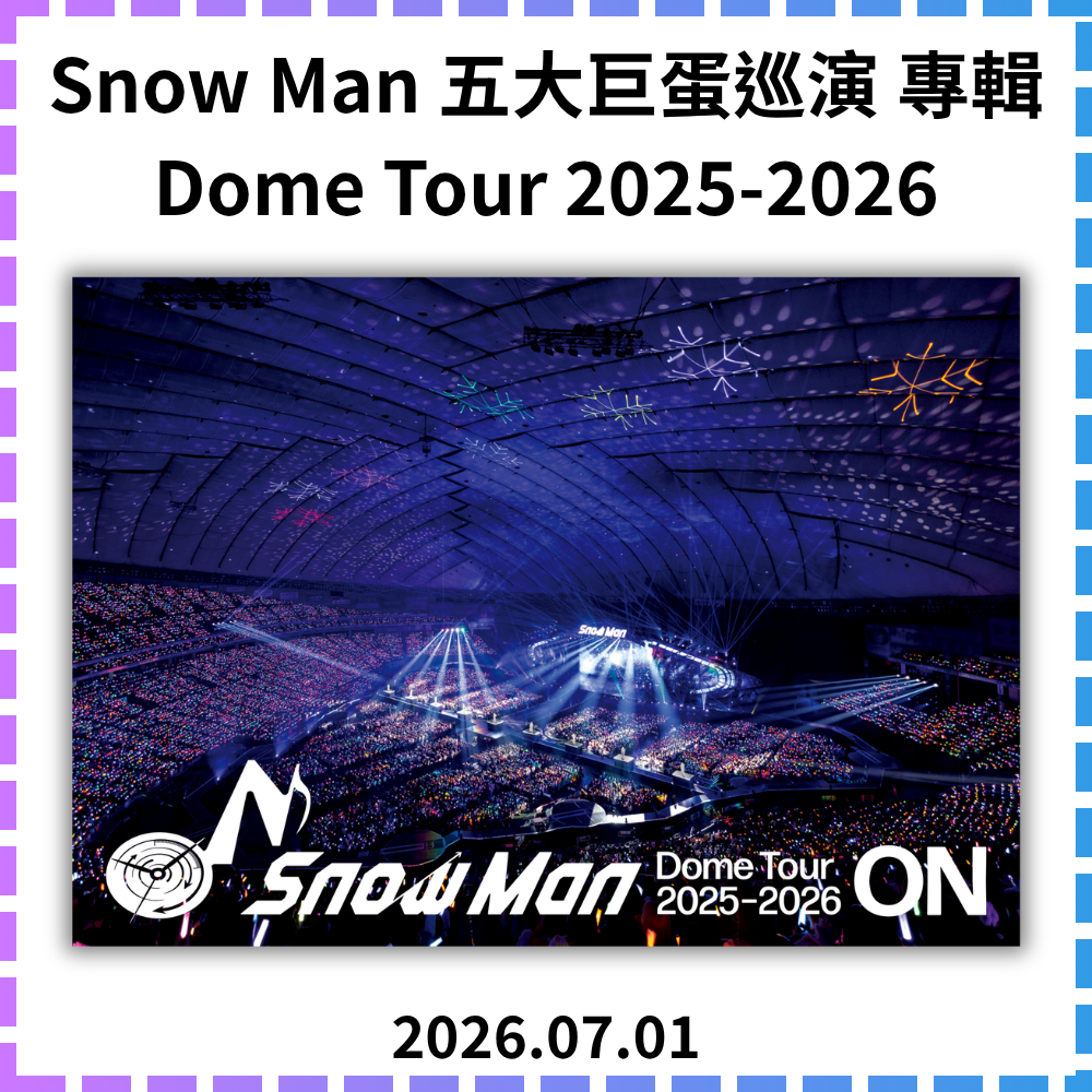 代購✨Snow Man Dome Tour 2025-2026 ON 五大巨蛋巡演演唱會專輯藍光