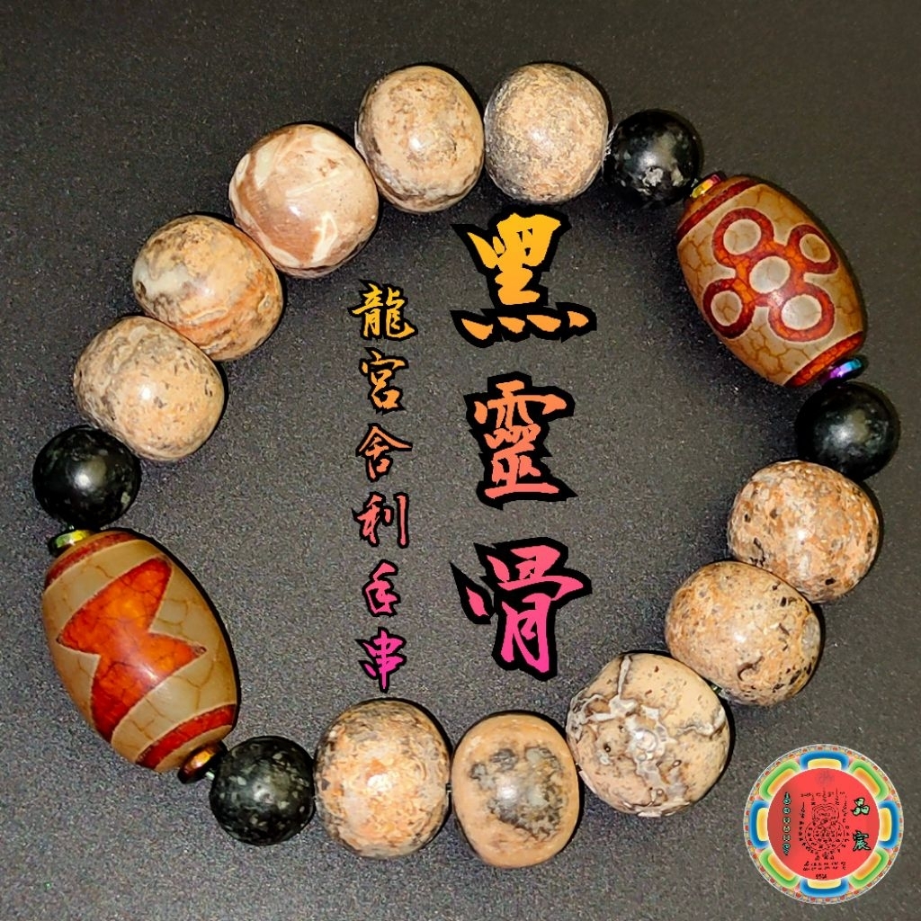 💫🇹🇭C2黑靈骨龍宮舍利+閃電五眼天珠吉祥手串๛九紫離火強力推薦隨身配