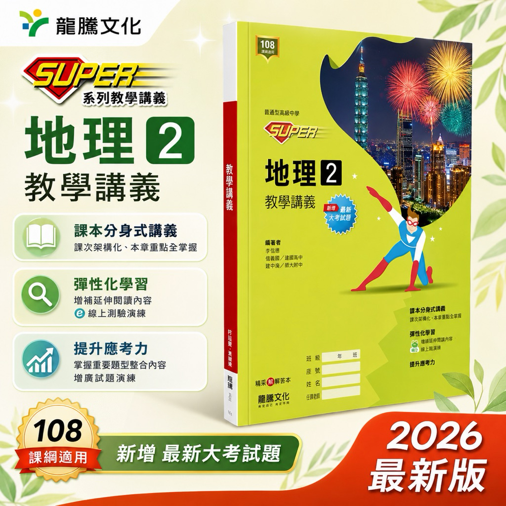 誠實姐姐】SUPER地理2教學講義龍騰高中108課綱最新版| 蝦皮購物