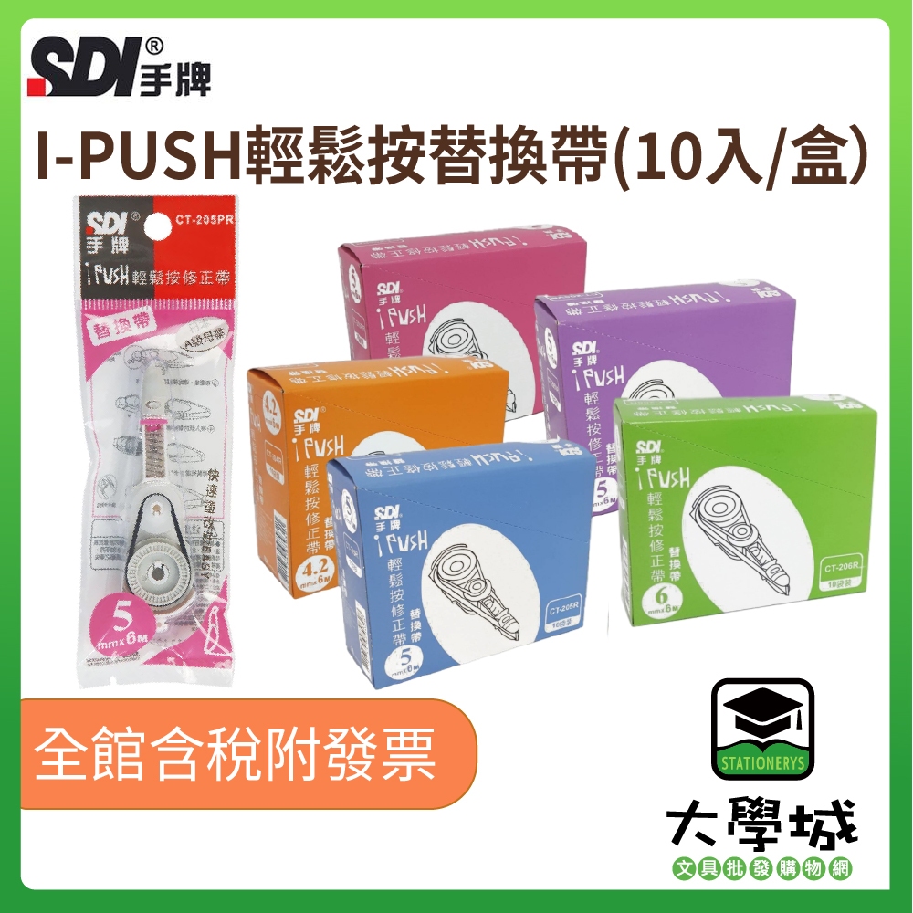 【大學城文具】SDI 手牌 I-PUSH 輕鬆按替換帶(10個/盒） | 蝦皮購物