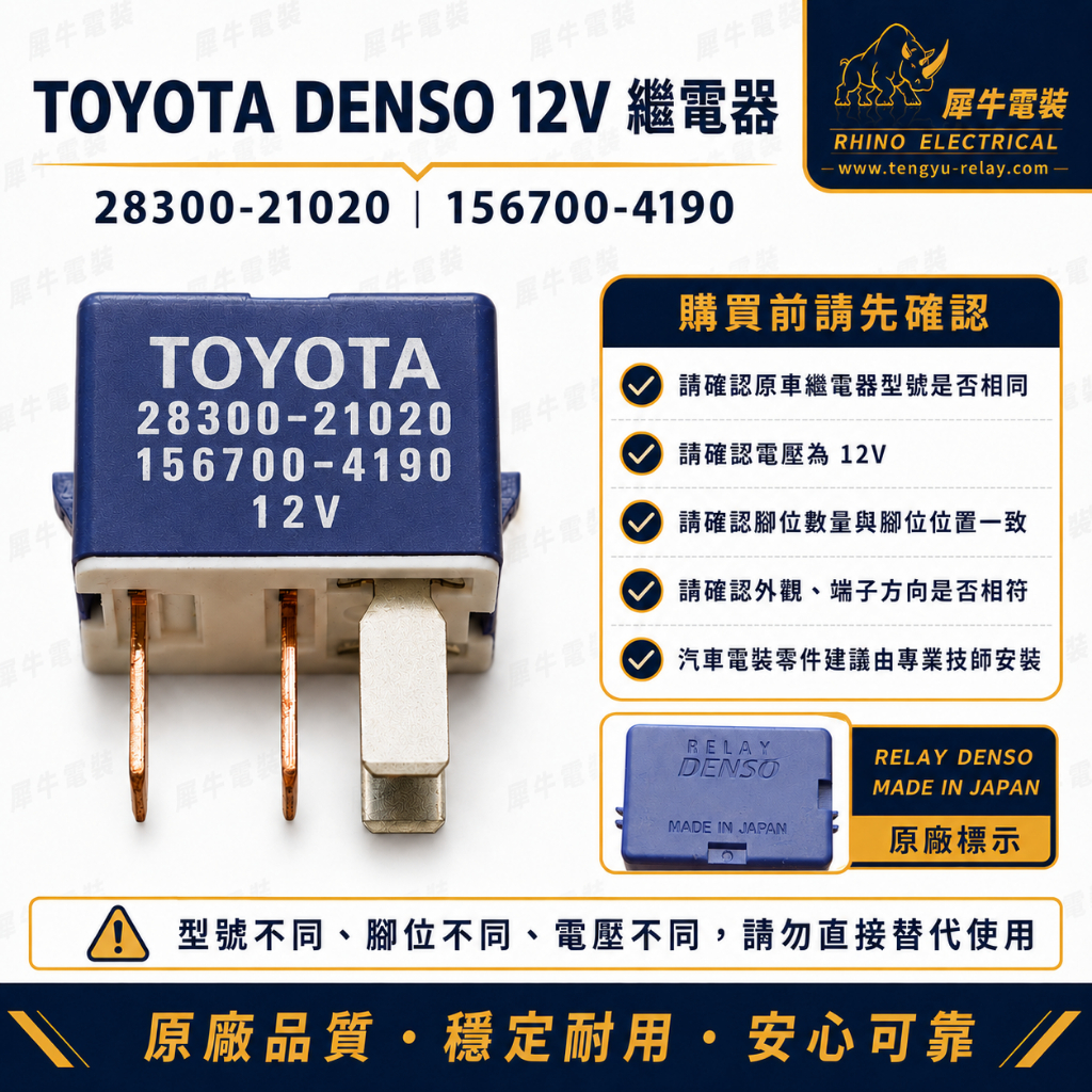 TOYOTA DENSO 12V 汽車繼電器28300-21020 156700-4190 日本製原廠件