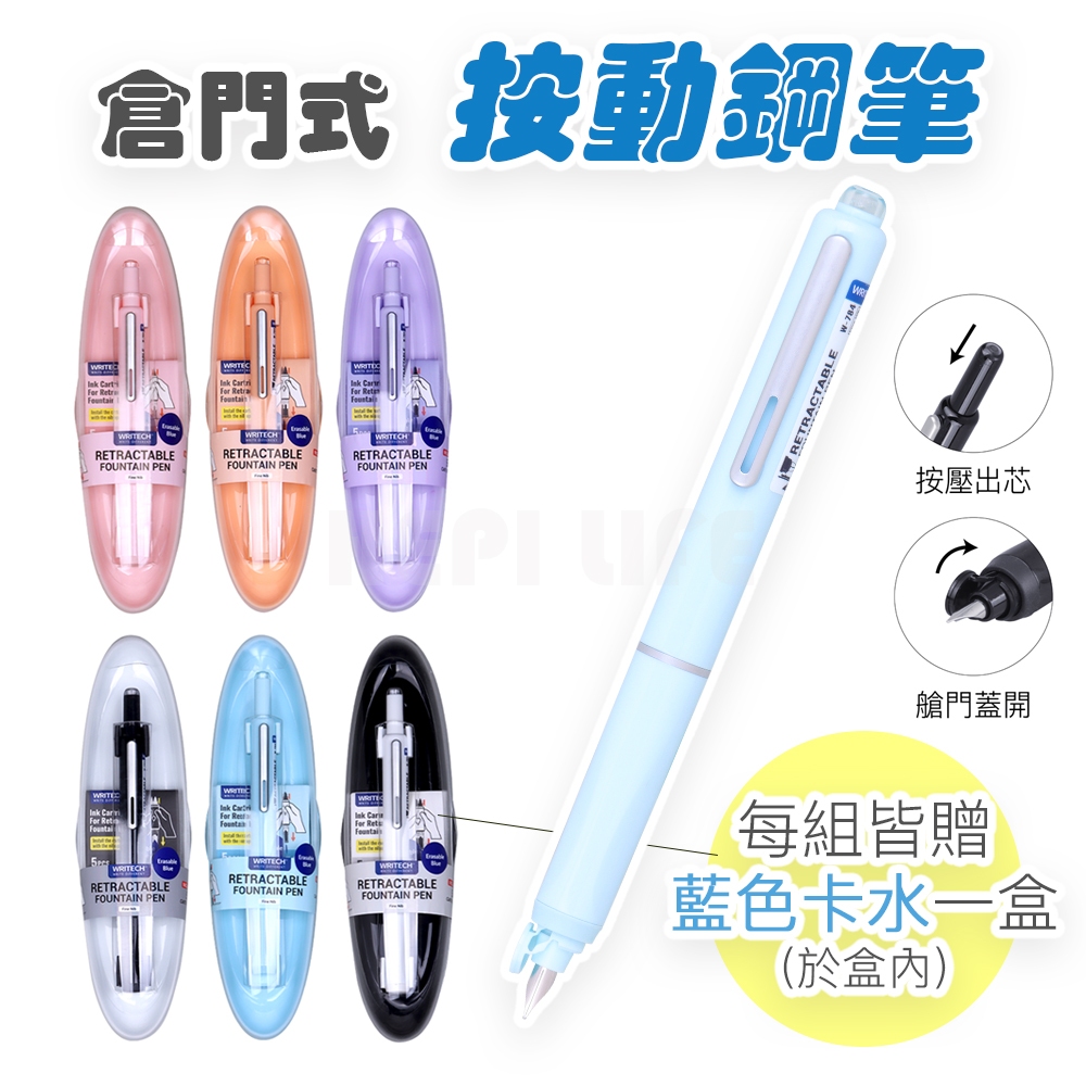 SKB 文明鋼筆WRITECH 按動鋼筆W-784 艙門式按動鋼筆自動鋼筆可換卡水
