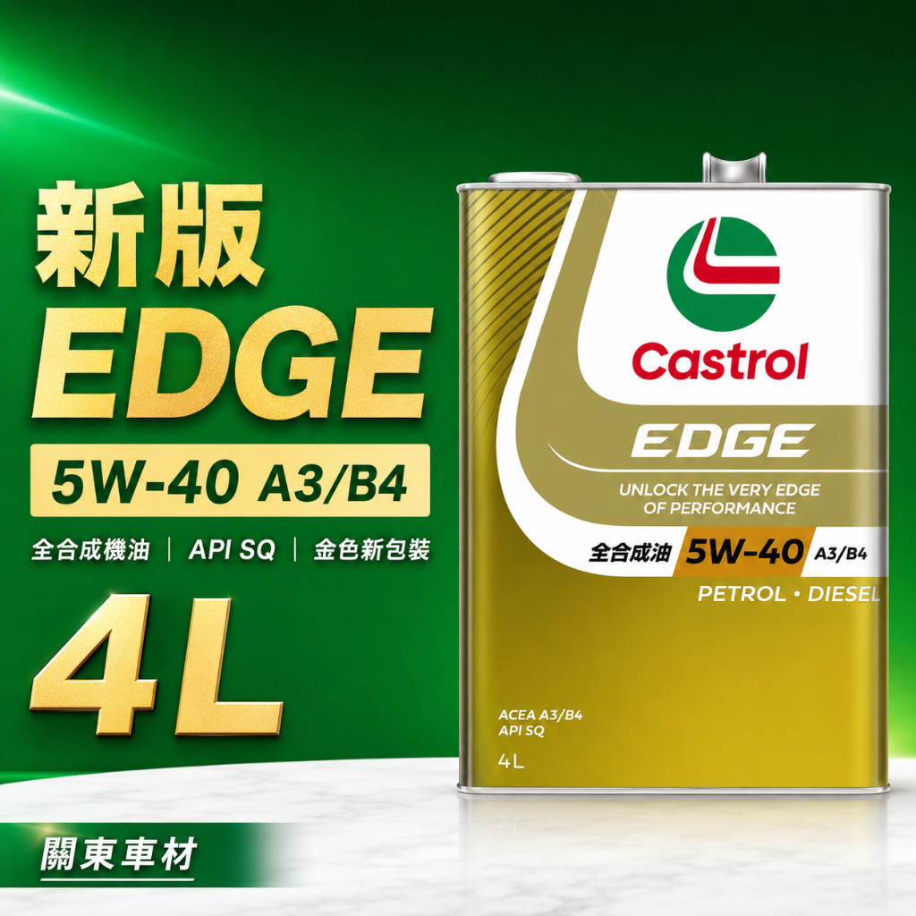 日本嘉實多】Castrol EDGE 5W40 A3/B4 API SQ 鈦分子高溫保護全合成汽