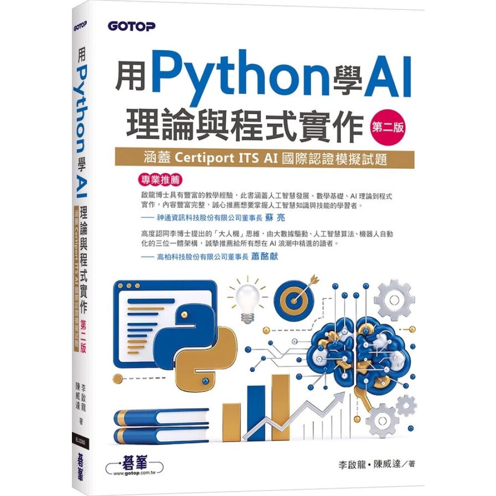 【華通書坊】用Python學AI理論與程式實作-第二版(涵蓋Certiport ITS AI國際認證模擬試題) 李啟龍; 陳威達 碁峰資訊 ...