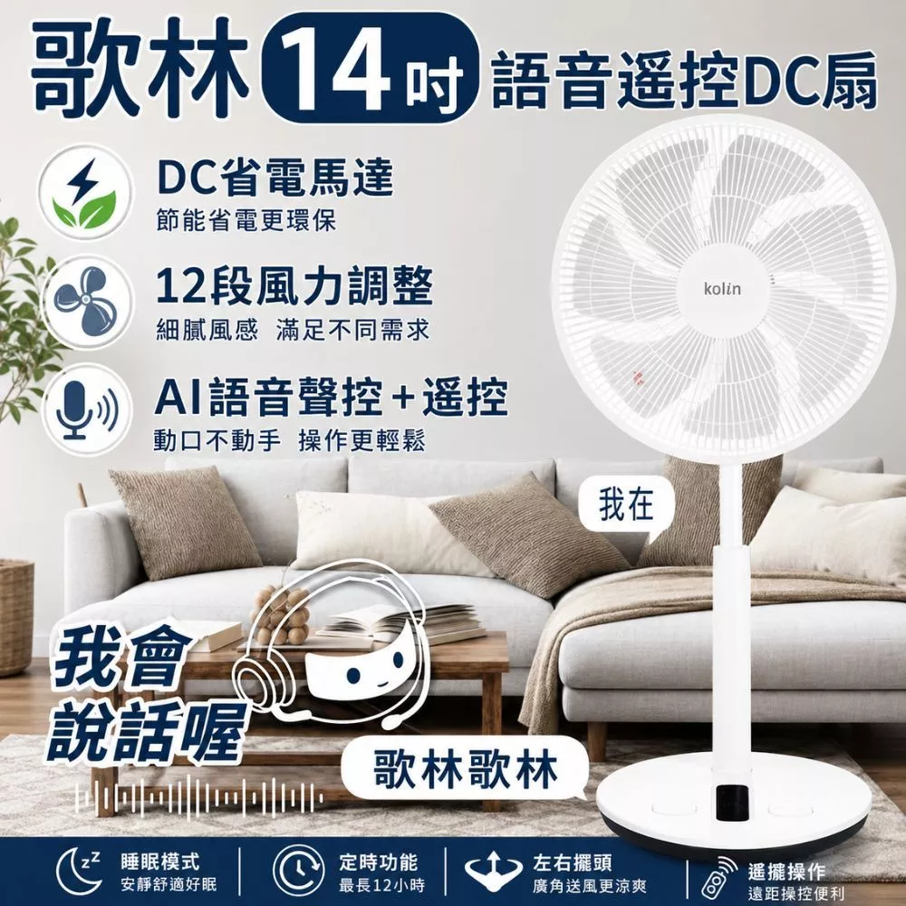 不用彎腰，也不用找遙控器——Kolin KFC-XKDC14 14 吋語音 DC 立扇完整評測