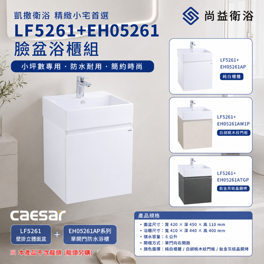 凱撒 LF5261+EH05261AP/AW1P/ATGP 立體盆浴櫃組 5261 | 蝦皮購物