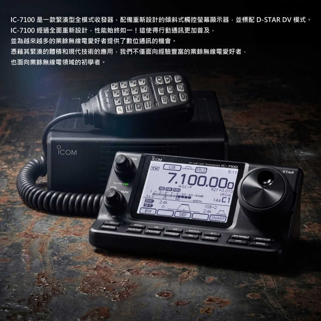 ICOM】IC-7100 無線電全頻段專業座台機(HF/VHF/UHF)◉日本進口◉全模