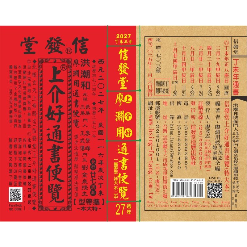 大學書城〉 通書【2027丁未年-林先知/上介好通書便覽/ 蔡炳圳通書/(平