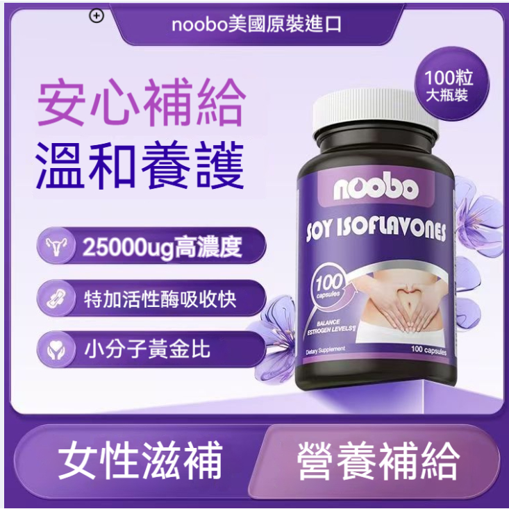 美國 Noobo 大豆異黃酮 Soy Isoflavones 100粒 呵護女性 喚醒氣色 | 蝦皮購物