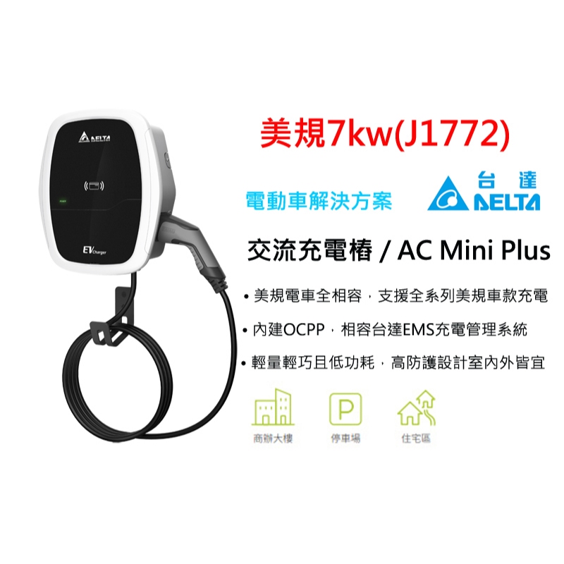 台達 DELTA AC Mini Plus Type 1 電動車充電樁 32A 7KW 美規