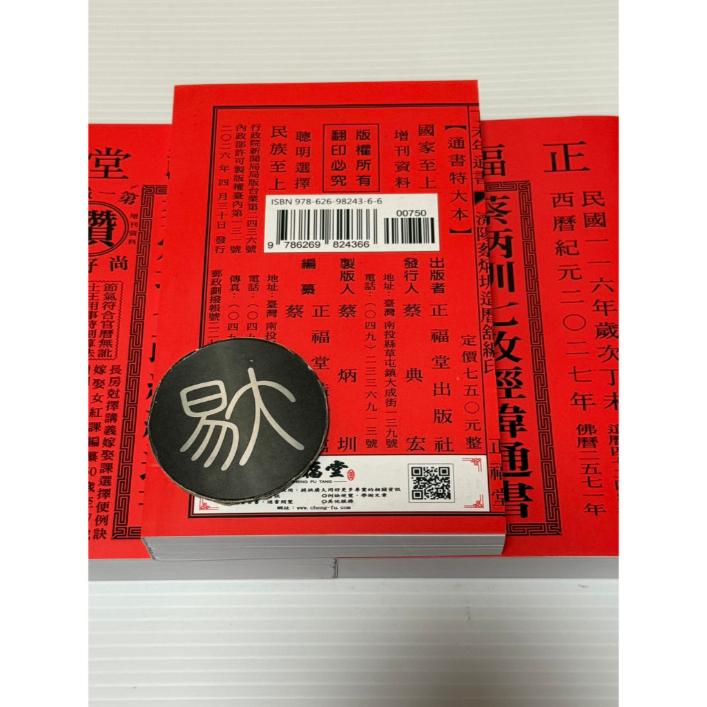 2027丁未年-蔡炳圳七政經緯通書（特大本）9786269824366（正福堂