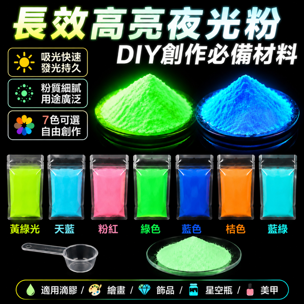 🔥台灣現貨 彩色發光粉 夜光粉 diy 長效夜光漆 螢光粉 制夜光塗料 發光漆夜光粉 水晶膠環氧樹脂UV膠 滴膠發光粉 | 蝦皮購物