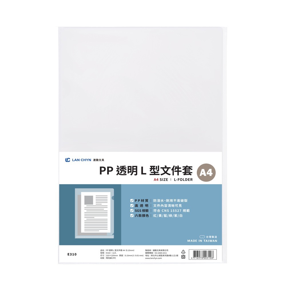 連勤PP 透明L型文件套A4 L夾｜0.12~0.2mm 五種厚度｜五色／附名片袋