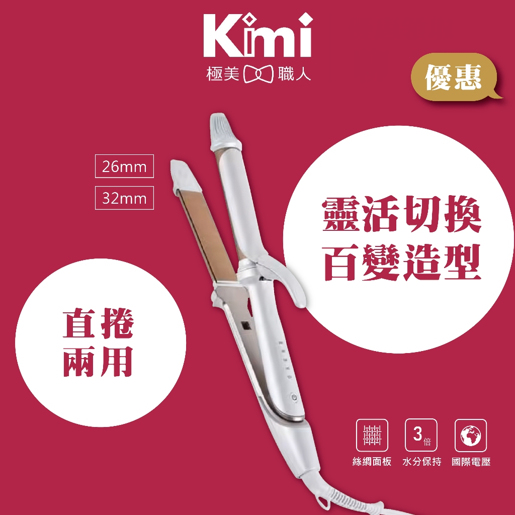 KINUJO 絹女∣直捲兩用美髮造型器】2WAY Iron 二合一捲棒26 32mm 國際