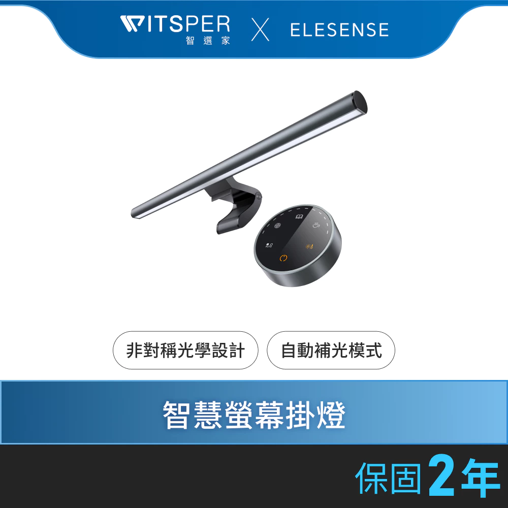 Elesense Uni-Light E1129 螢幕掛燈