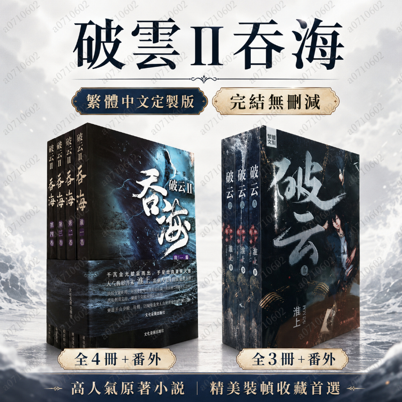 全新熱銷🔥破雲2 吞海小説全套共6本繁體中文定制版未刪減完結版原版有