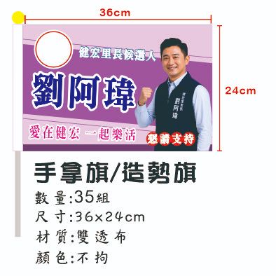 選舉手拿旗・造勢旗