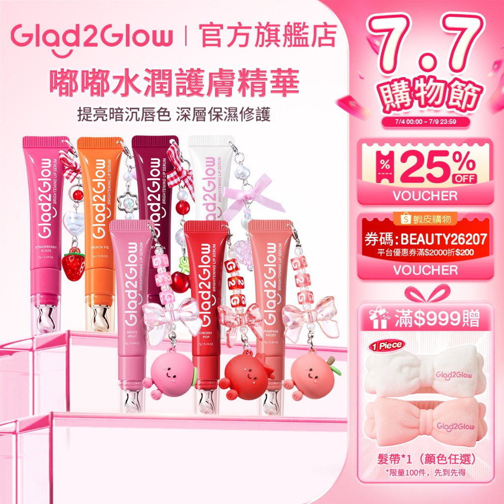 【新色上市】Glad2Glow 嘟嘟水潤護唇精華 | 提亮暗沉唇色 深層保濕修護 不顯唇紋 深層保濕 提亮唇色 正貨授權