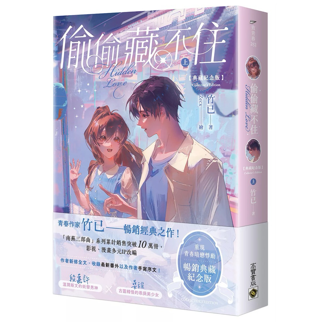 偷偷藏不住【典藏紀念版】（上中下套書／首刷贈品版） & 單書| 蝦皮購物