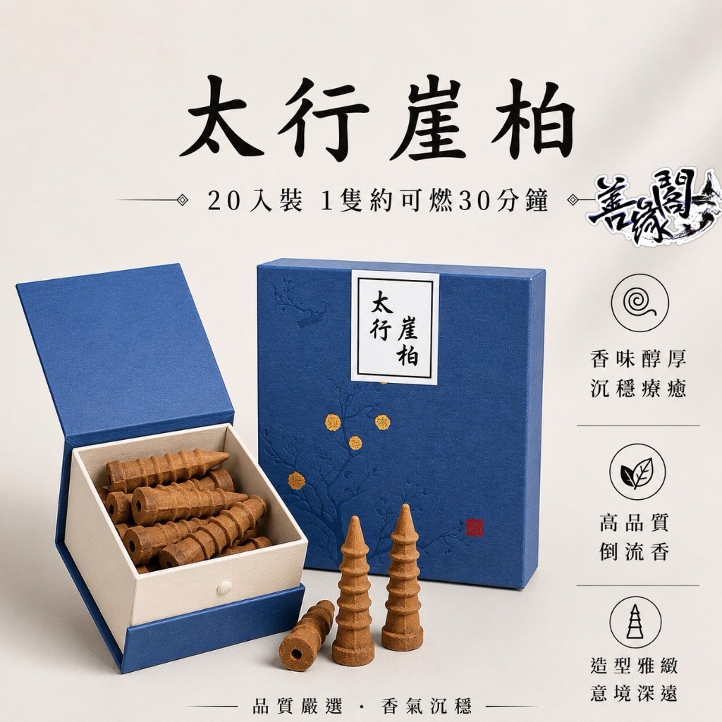 善緣閣】加大倒流香倒流香味道加濃寶塔倒流香塔可燃30分鐘艾草星洲水沉