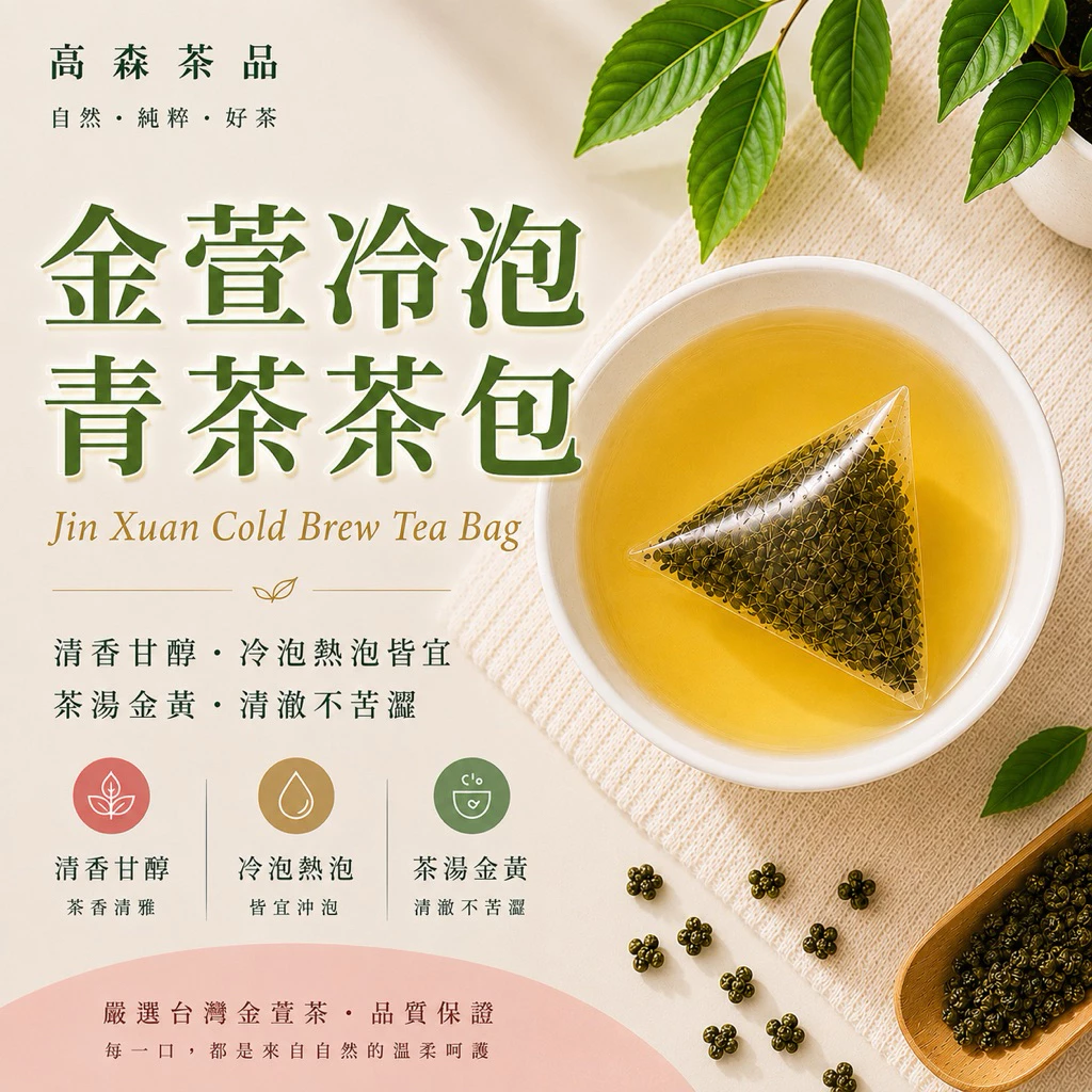 高森茶品 金萱冷泡菁茶包