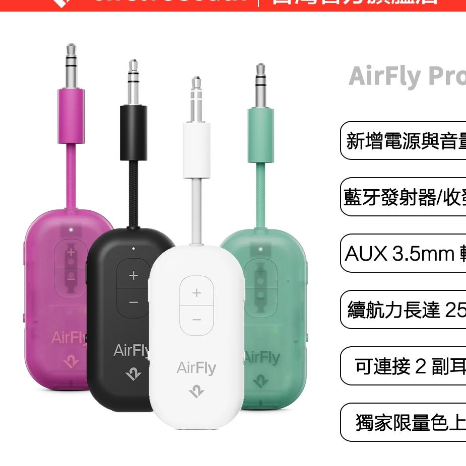 Twelve South AirFly Pro 2 / Deluxe 藍牙發射器/接收器(AUX音源轉無線