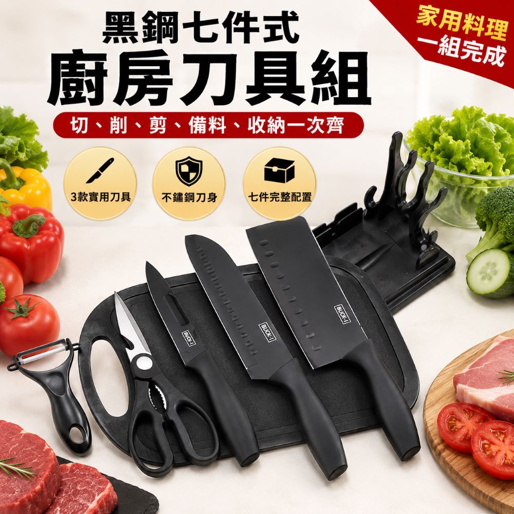 黑鋼七件式刀具組（含刀套、剪刀、砧板）