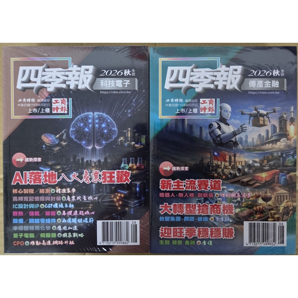 全新）四季報2026年秋季號2本裝未拆封工商時報李李豬書坊| 蝦皮購物