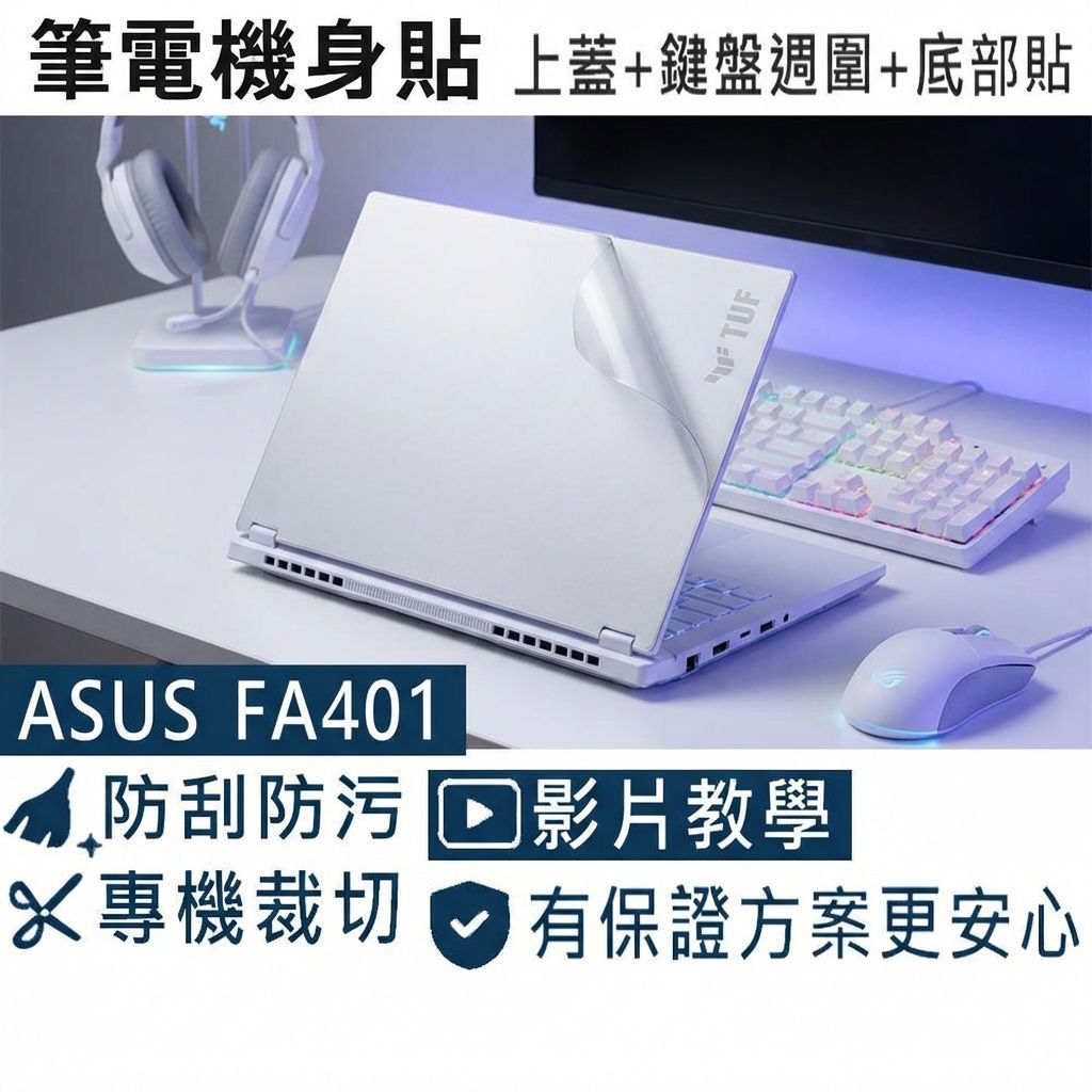 【Ezstick】ASUS FA401 FA401WV 筆電機身貼｜霧面質感款｜上蓋+鍵盤週圍+底部貼｜月光銀專用 | 蝦皮購物