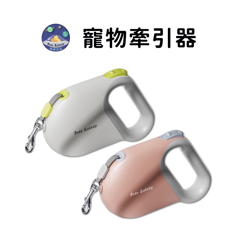 【珮慈星系】牽繩 寵物牽繩 寵物牽引器 狗狗牽繩 寵物自動牽繩 牽引繩 自動牽繩 伸縮牽繩 伸縮拉繩 狗牽繩 自動繩 | 蝦皮購物