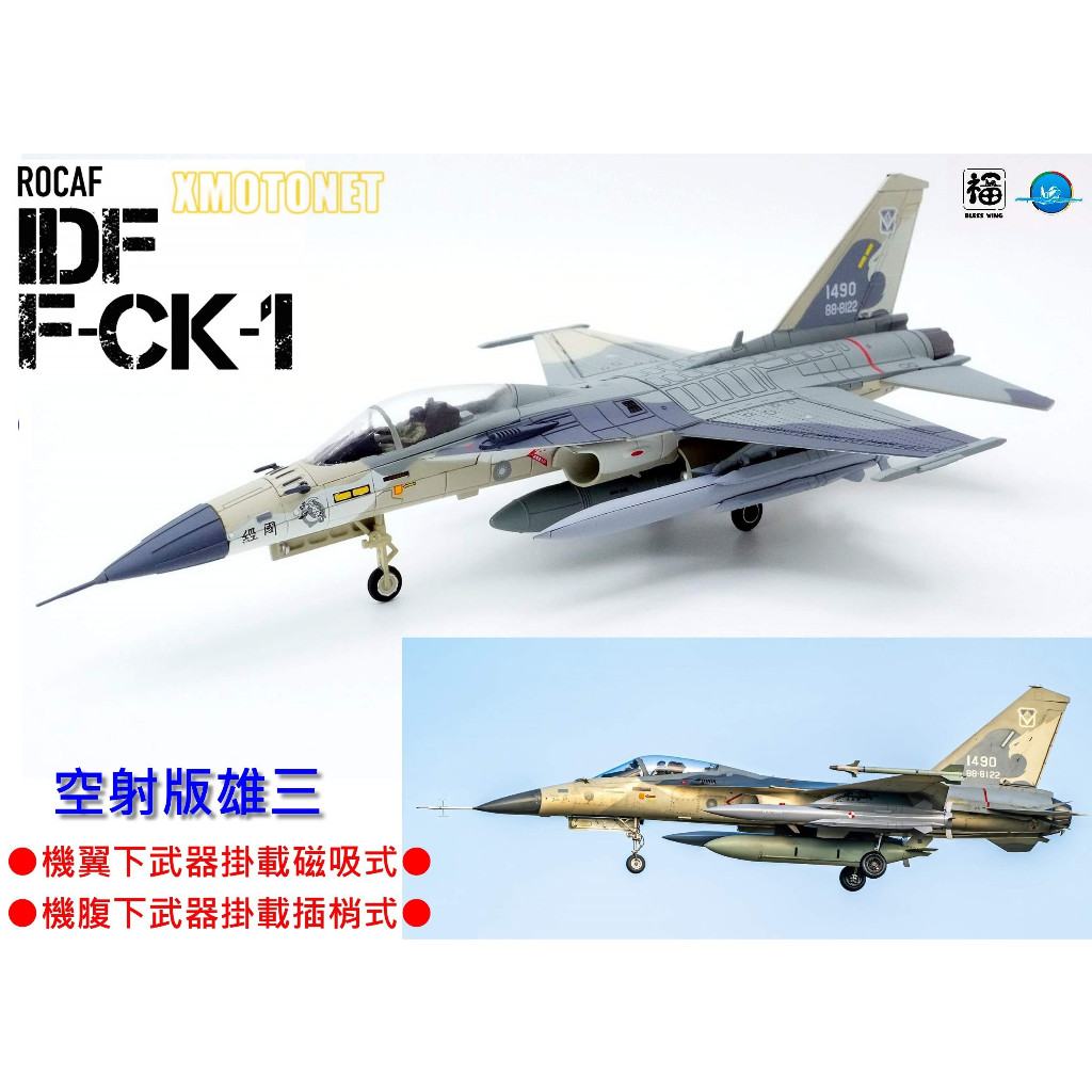 魔玩達人】1/72 BW1005 彩翼IDF經國號F-CK-1 單座#1490 空射版雄三飛彈