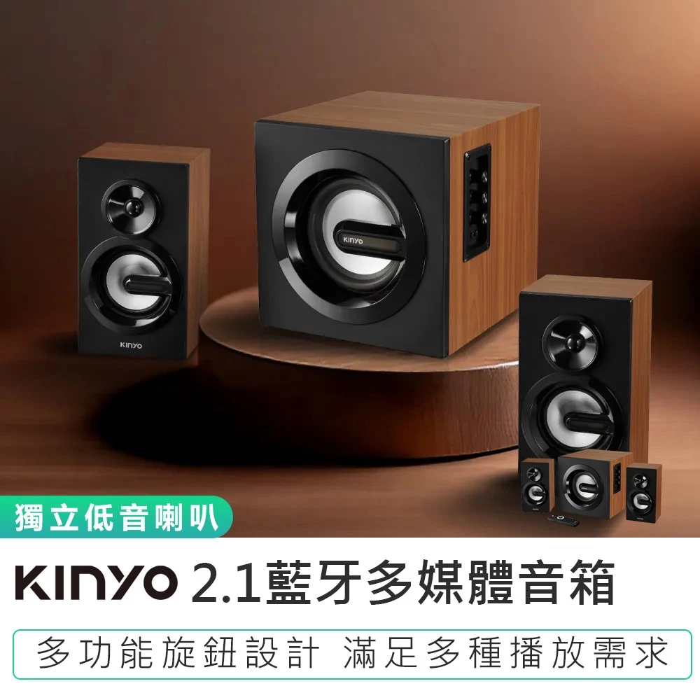 5.25吋低音✕40W爆發功率✕全木質調控！KINYO KY-1881 2.1聲道藍牙音箱深度評測