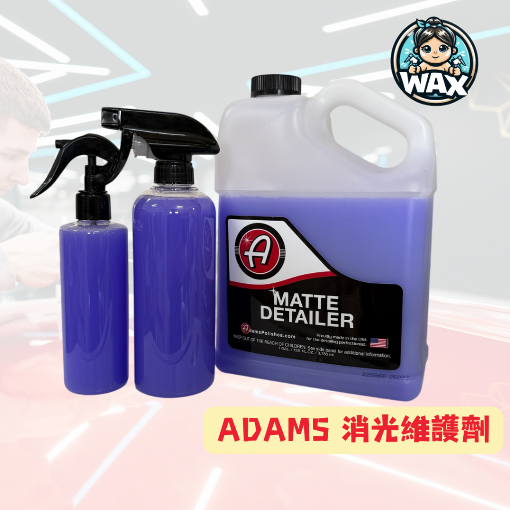 蠟是我寶貝 亞當 消光車 消光漆 Adam's Matte Detailer 消光噴霧 分裝 噴蠟 WAXBABY 啞光 | 蝦皮購物