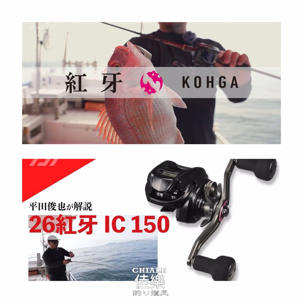 佳樂釣具= DAIWA 26 KOHGA 紅牙IC 150 電子記米捲線器記米小烏龜船釣小