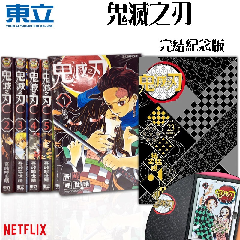 👑超級書城👑 鬼滅之刃 1-23集(完結) 完結紀念版 全集漫畫 東立出版 繁中 下單寄出 172 刀匠村 無限列車 | 蝦皮購物
