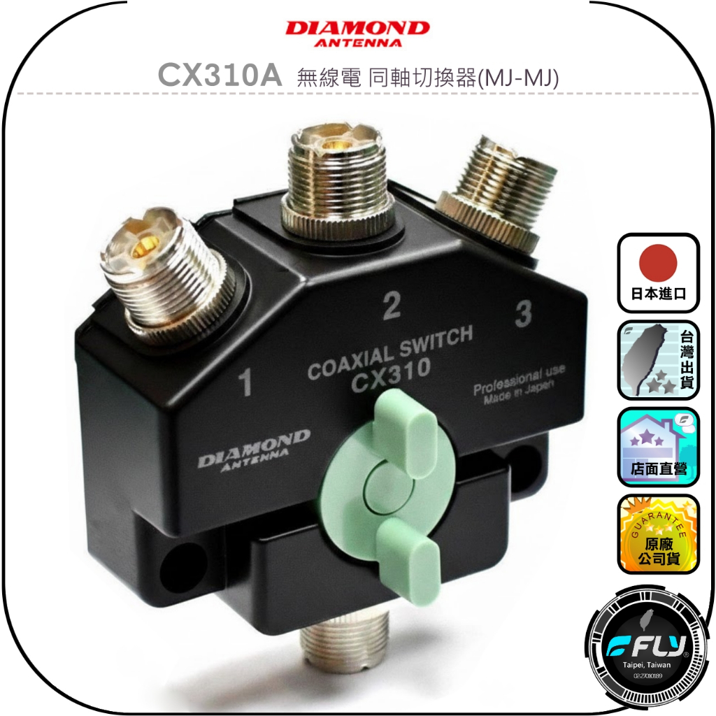 DIAMOND】CX310A 無線電同軸切換器(MJ-MJ)◉公司貨◉日本進口◉一對三