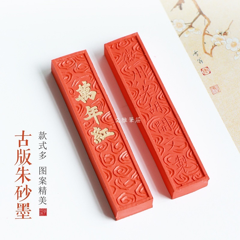 硃砂墨條- 優惠推薦- 2026年6月| 蝦皮購物台灣