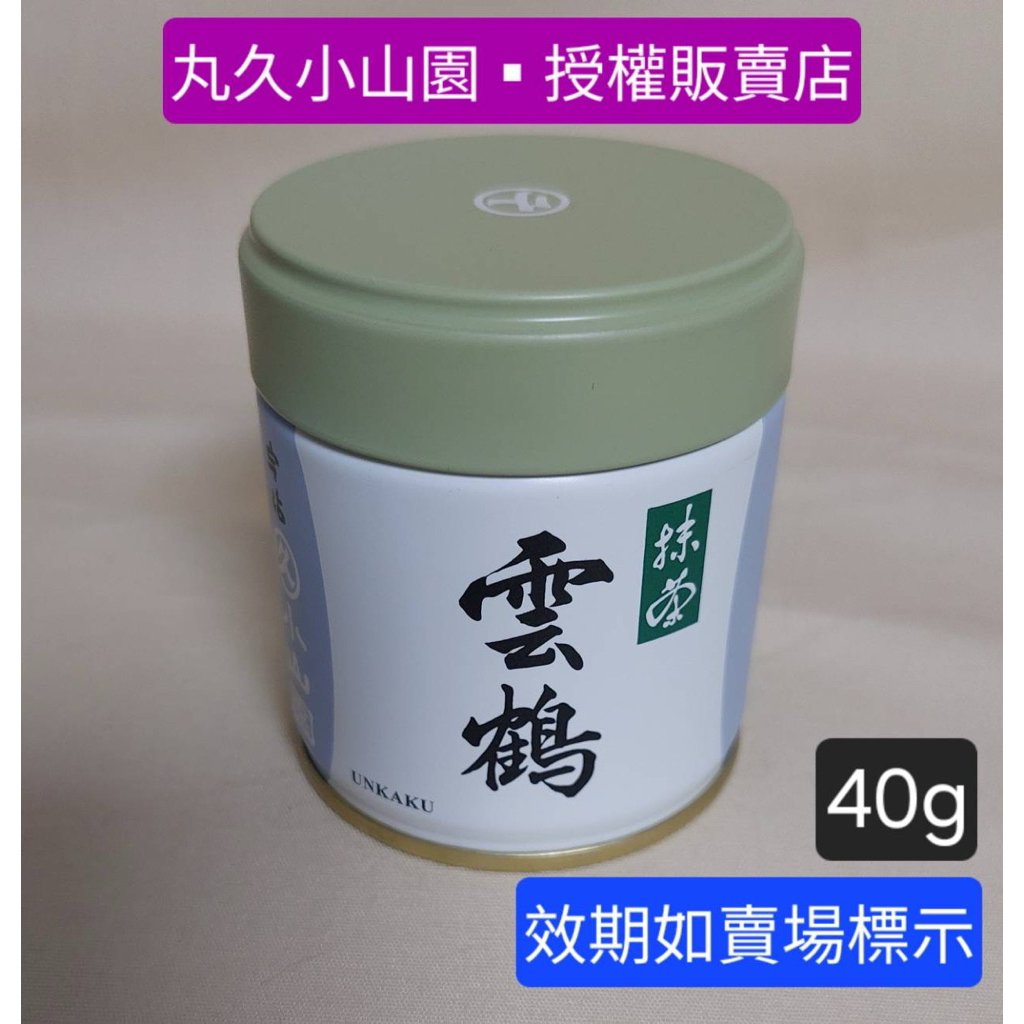 丸久小山園▪︎授權販售店*丸久～小山園-高級抹茶-雲鶴（濃茶）／罐40