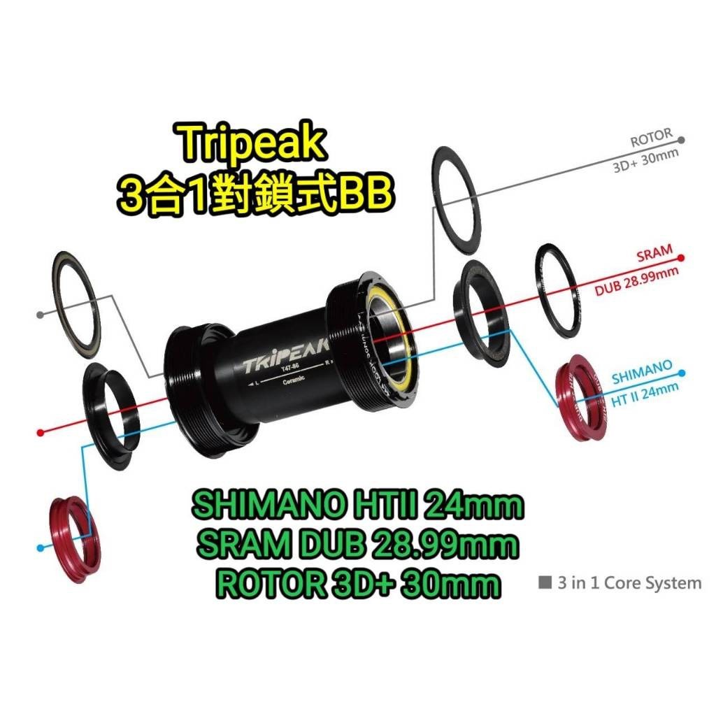TRiPEAK 3 in 1 BB30 PF30轉24軸心轉DUB 轉3D+ shimano大盤對鎖式陶瓷