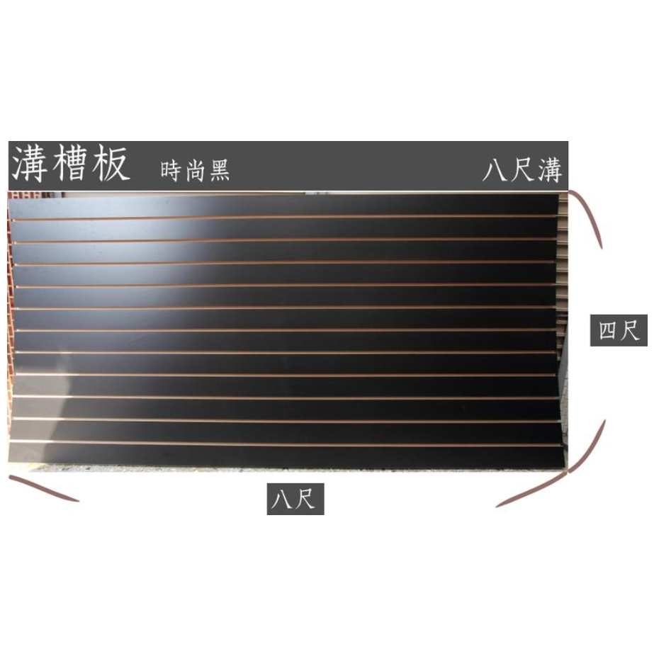 溝槽板 凹槽板 黑色現貨一片 | 蝦皮購物