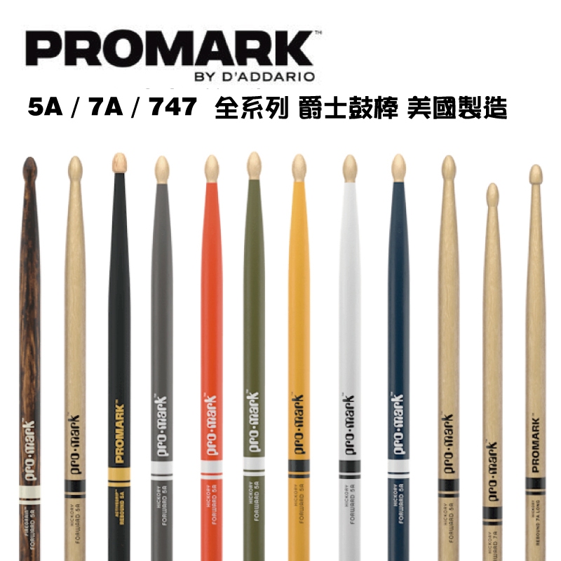 Promark 美國製 爵士鼓 電子鼓 鼓棒 TX 5A 7A 747 R5AFG R5AAG【i.ROCK 愛樂客】 | 蝦皮購物