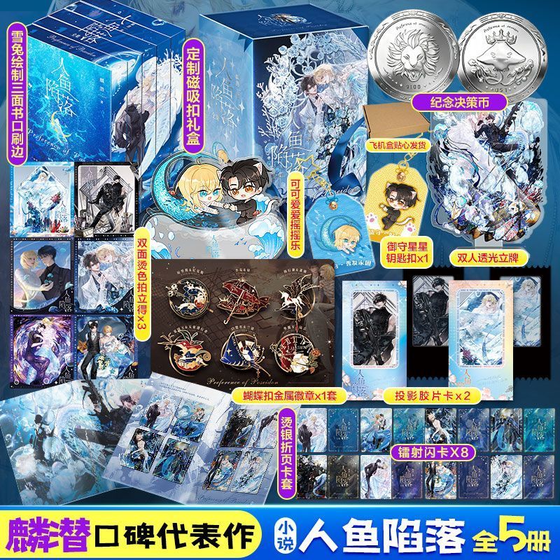 正版有貨人魚陷落禮盒版(全5冊) 麟潛小說典藏送圖書周邊| 蝦皮購物