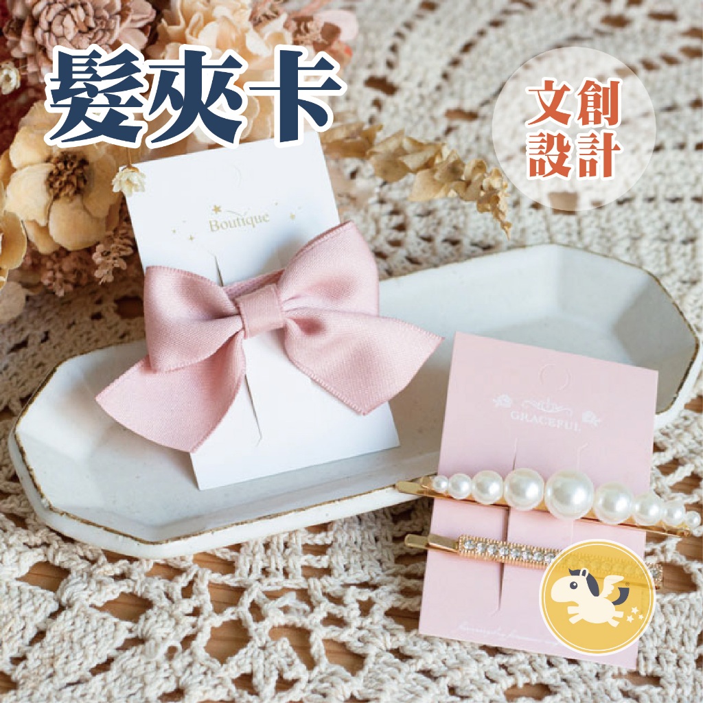 髮夾卡 飾品卡 飾品卡紙 飾品背卡 飾品紙卡 耳環紙卡 耳環卡紙 飾品袋 飾品展  — 可可馬包裝設計