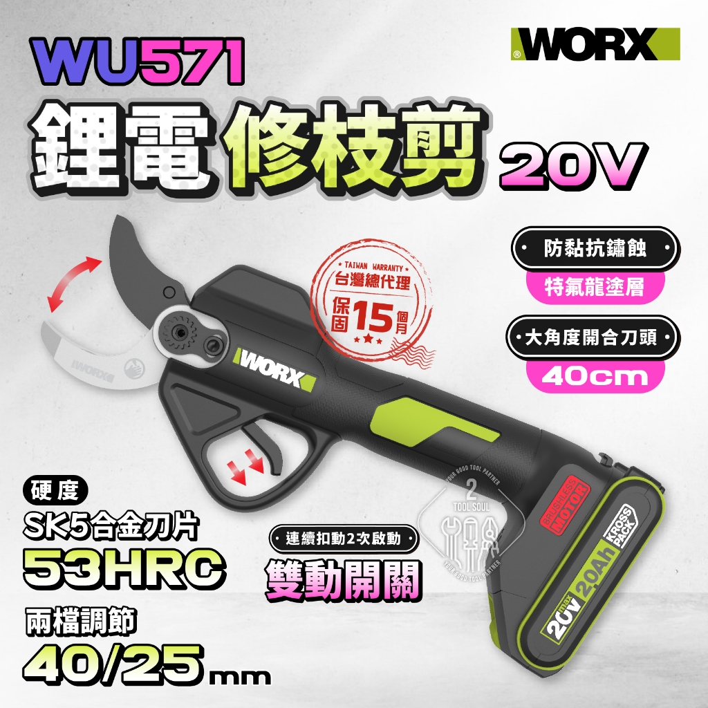 WU571 鋰電修枝剪 20V 電動剪刀 新品 wu571 worx 電動剪 樹枝剪 威克士 園藝剪刀 修枝剪 | 蝦皮購物