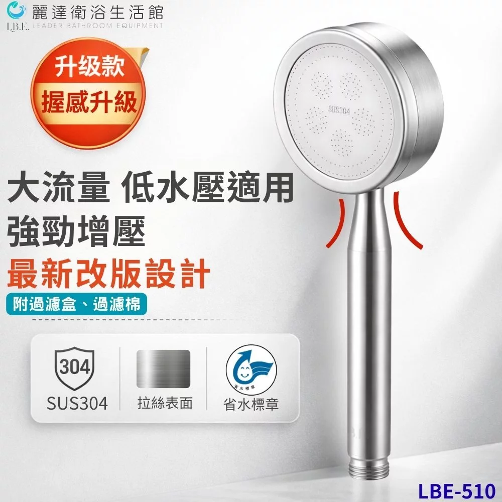 LEADER 麗達 LBE-510 304 不鏽鋼增壓蓮蓬頭 完整推薦評測